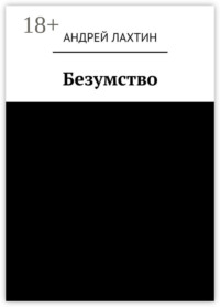 Безумство
