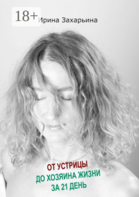 От устрицы до хозяина жизни за 21 день