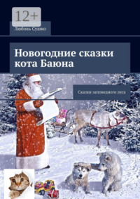 Новогодние сказки кота Баюна. Сказки заповедного леса