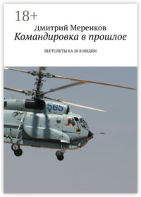 Командировка в прошлое. Вертолеты Ка-28 в Индии
