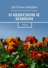 О небесном и земном. Стихи