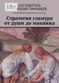 Стратегия гламура от души до макияжа. Самоучитель для женщин