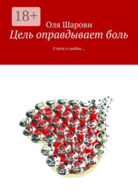 Цель оправдывает боль. Стихи о любви…