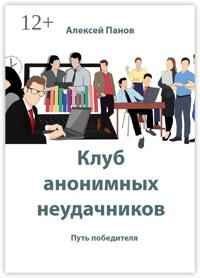 Клуб анонимных неудачников. Путь победителя