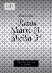 Rixos Sharm-El-Sheikh 5*. Путевые заметки из Египта