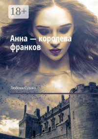 Анна – королева франков. Дочери Руси