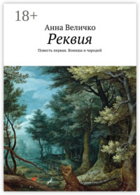 Реквия. Повесть первая. Воинша и чародей