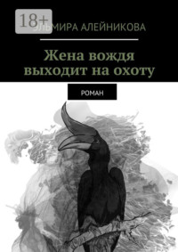 Жена вождя выходит на охоту. Роман