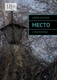 Место. Стихотворения
