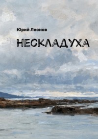 Нескладуха