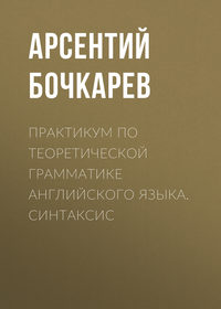 Практикум по теоретической грамматике английского языка. Синтаксис