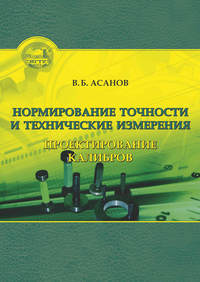 Нормирование точности и технические измерения. Проектирование калибров