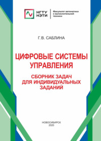 Цифровые системы управления. Сборник задач для индивидуальных заданий