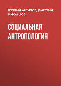 Социальная антропология