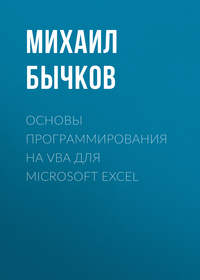 Основы программирования на VBA для Microsoft Excel