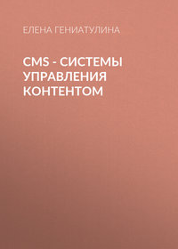 CMS - системы управления контентом