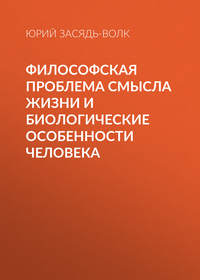 Философская проблема смысла жизни и биологические особенности человека