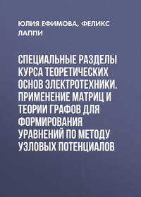 Специальные разделы курса теоретических основ электротехники. Применение матриц и теории графов для формирования уравнений по методу узловых потенциалов