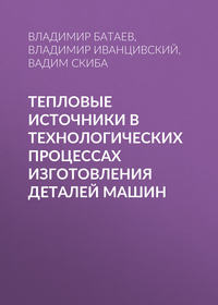 Тепловые источники в технологических процессах изготовления деталей машин