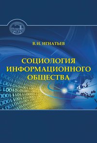 Социология информационного общества