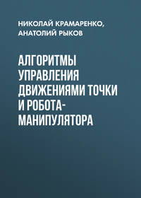 Алгоритмы управления движениями точки и робота-манипулятора