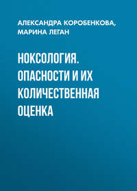 Ноксология. Опасности и их количественная оценка