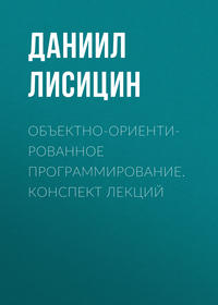 Объектно-ориентированное программирование. Конспект лекций