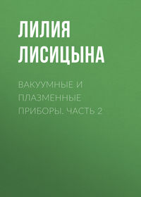 Вакуумные и плазменные приборы. Часть 2