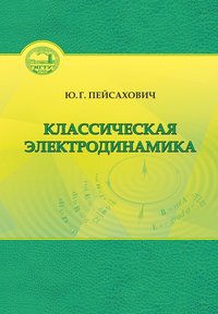 Классическая электродинамика