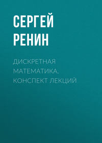 Дискретная математика. Конспект лекций