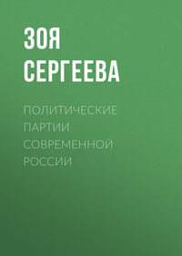 Политические партии современной России