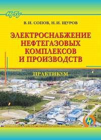 Электроснабжение нефтегазовых комплексов и производств. Практикум