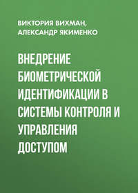 Внедрение биометрической идентификации в системы контроля и управления доступом