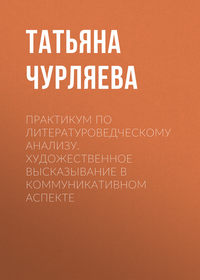 Практикум по литературоведческому анализу. Художественное высказывание в коммуникативном аспекте