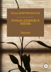 Роман длиною в жизнь