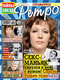 Тайны звезд Ретро №02/2018
