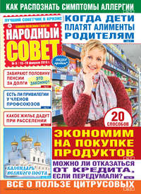 Народный совет №08/2018