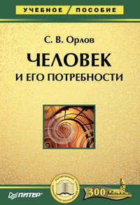 Человек и его потребности. Учебное пособие