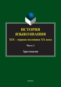 История языкознания. XIX – первая половина ХХ века. Хрестоматия. Часть 1