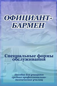 Официант-бармен. Специальные формы обслуживания