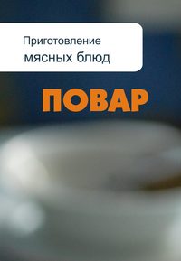 Приготовление мясных блюд