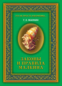 Законы и правила Малкина