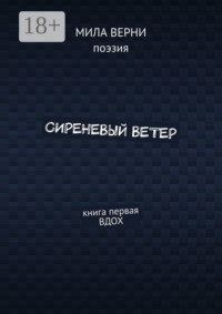 Сиреневый ветер. Книга первая. Вдох