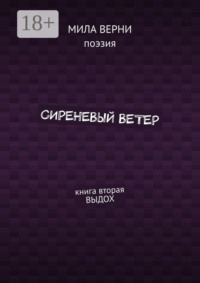 Сиреневый ветер. Книга вторая. Выдох
