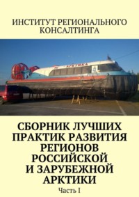 Сборник лучших практик развития регионов российской и зарубежной Арктики. Часть I