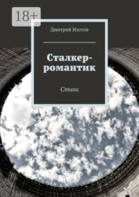 Сталкер-романтик. Стихи