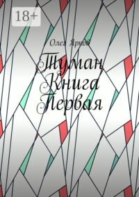 Туман. Книга первая