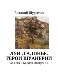 Луи д&apos;Адинье. Герои Шуанерии. За Бога и Короля. Выпуск 17