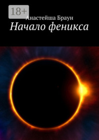 Начало феникса
