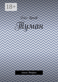 Туман. Книга вторая